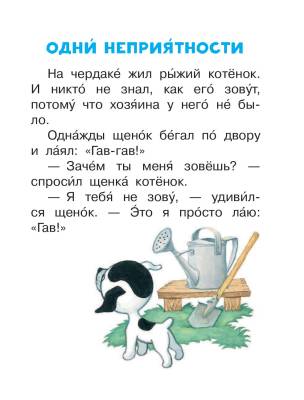 АСТ ЧитаемБезМамы Котенок по имени Гав.Остер